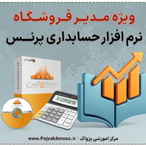دوره مدیر فروشگاه نرم افزار حسابداری پرنس | از صفر تا مدیریت حرفه‌ای