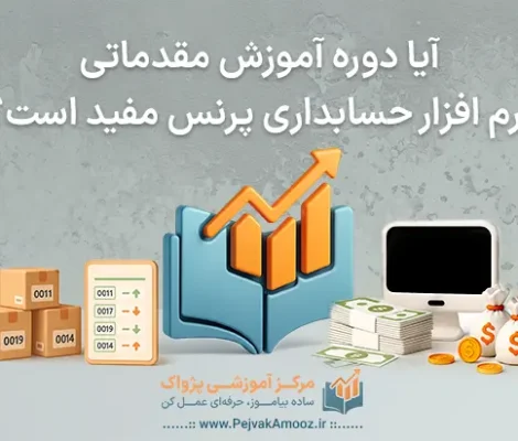 آیا دوره آموزش مقدماتی نرم افزار پرنس، مفید است؟