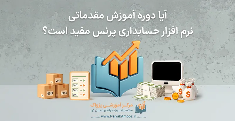 آیا دوره آموزش مقدماتی نرم افزار پرنس، مفید است؟
