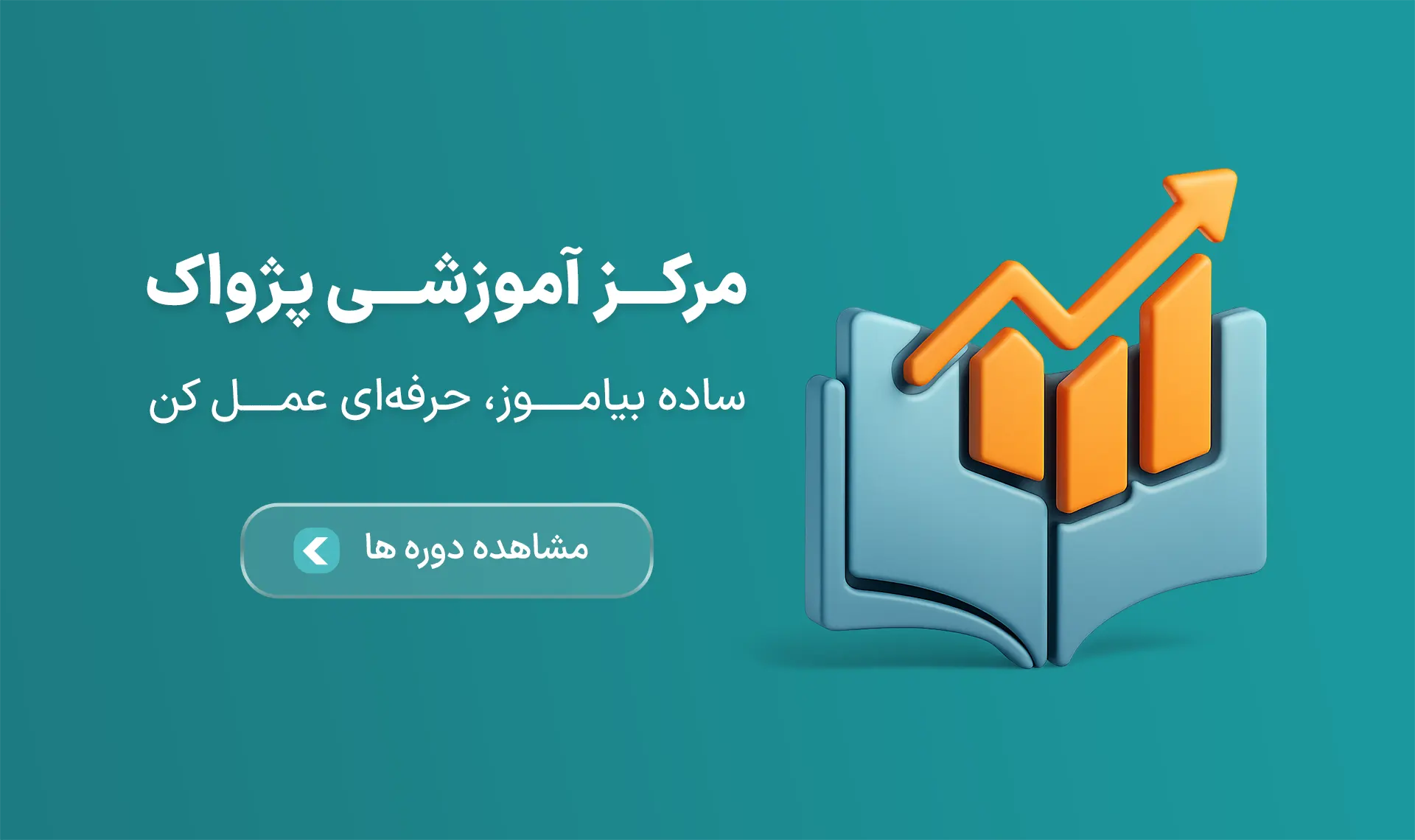 پژواک آموز، مرکز آموزشی پژواک، آموزش نرم افزارهای حسابداری