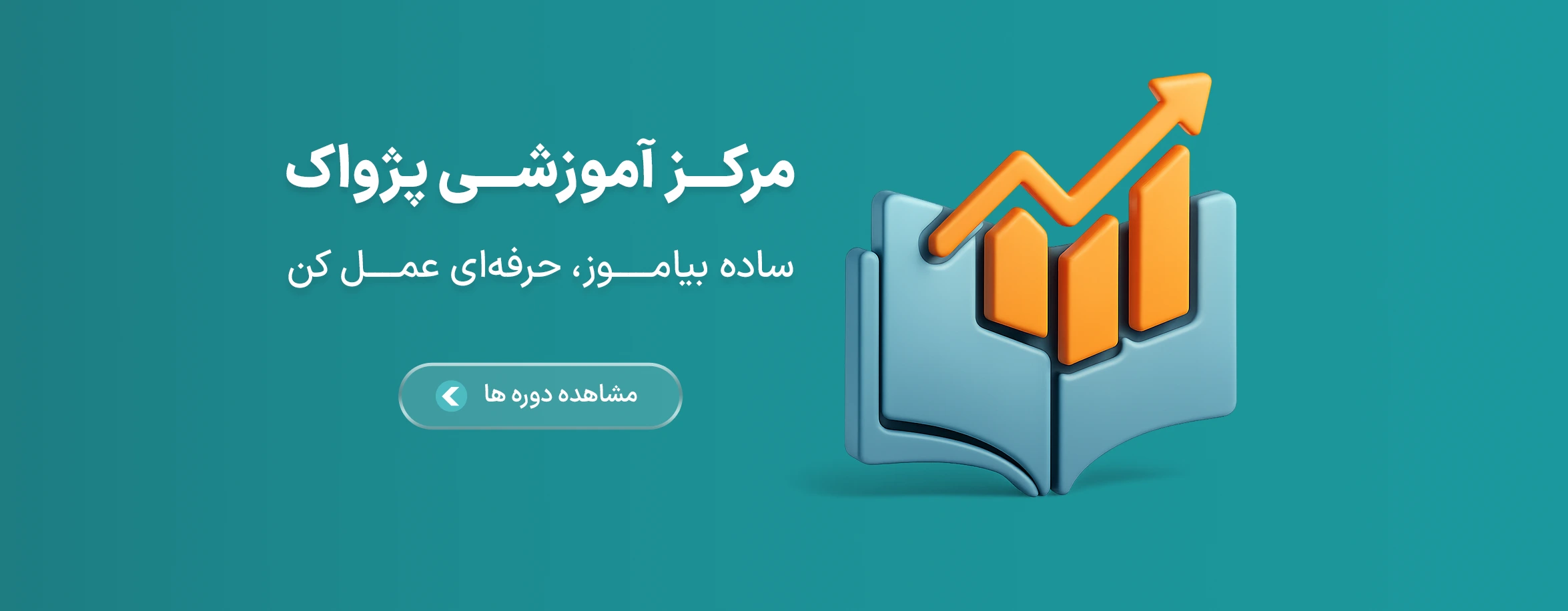 پژواک آموز، مرکز آموزشی پژواک، آموزش نرم افزارهای حسابداری