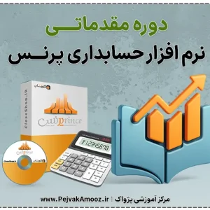 آموزش نرم افزار حسابداری پرنس مقدماتی | صفر تا صد پرنس برای ورود به بازار کار