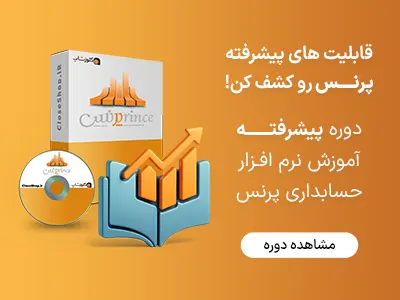 دوره پیشرفته آموزش نرم افزار حسابداری پرنس