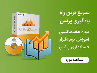 دوره مقدماتی آموزش نرم افزار حسابداری پرنس