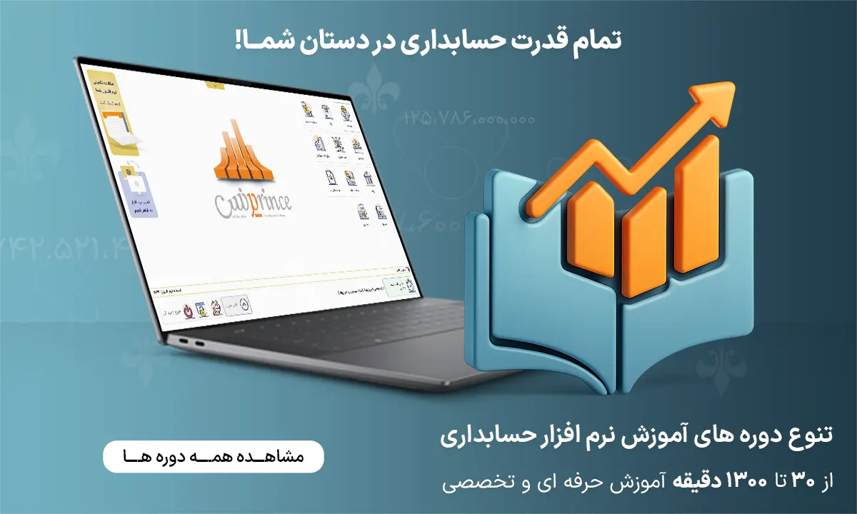معرفی دوره های آموزش نرم افزار حسابداری پرنس و نرم افزارهای حسابداری پژواک