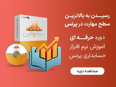 دوره حرفه ای آموزش نرم افزار حسابداری پرنس