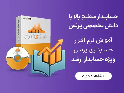 آموزش نرم افزار حسابداری پرنس، ویژه حسابدار ارشد